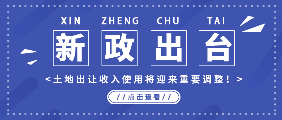 政策解读｜新政出台，土地出让收入使用将迎来主要调解！
