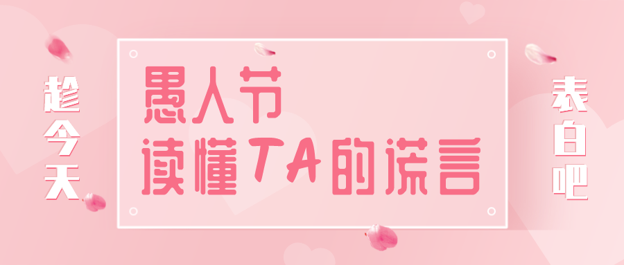 量圈儿NO.32｜愚人节，读懂TA的假话~