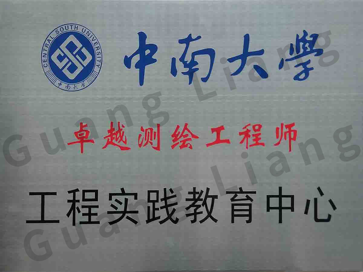 中南大学卓越测绘工程师工程实践教育中心