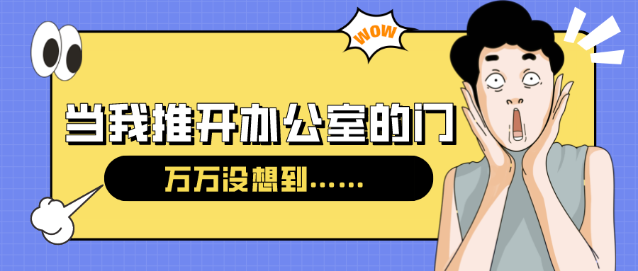 量圈儿NO.54｜今天，当我推开办公室的门……