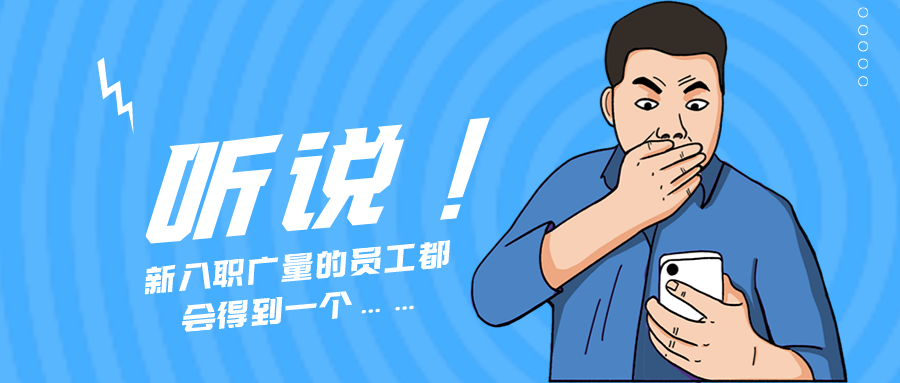 量圈儿NO.55｜听说，新入职EMC易倍的员工都会获得一个……