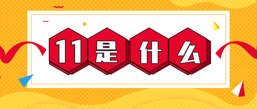 量圈儿NO.56｜11是什么？
