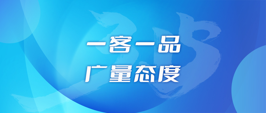 一客一品，，，EMC易倍态度