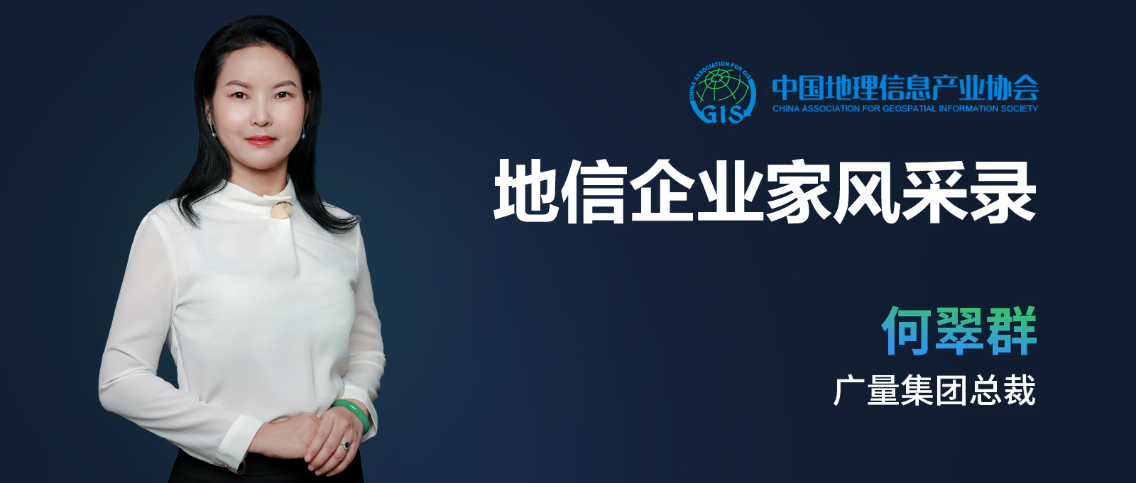 企业家风范 | 何翠群：：：不负时代的奋斗者