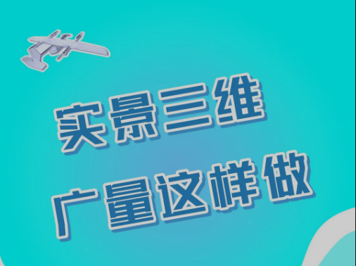 实景三维，，，EMC易倍这样做