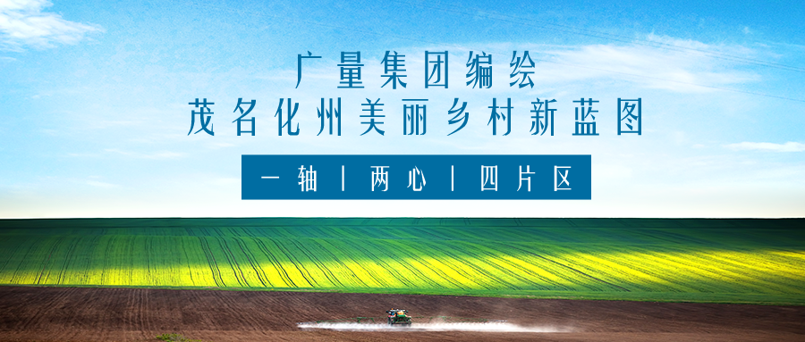 一轴 两心 四片区丨EMC易倍集团服务茂名化州漂亮墟落新蓝图妄想体例事情