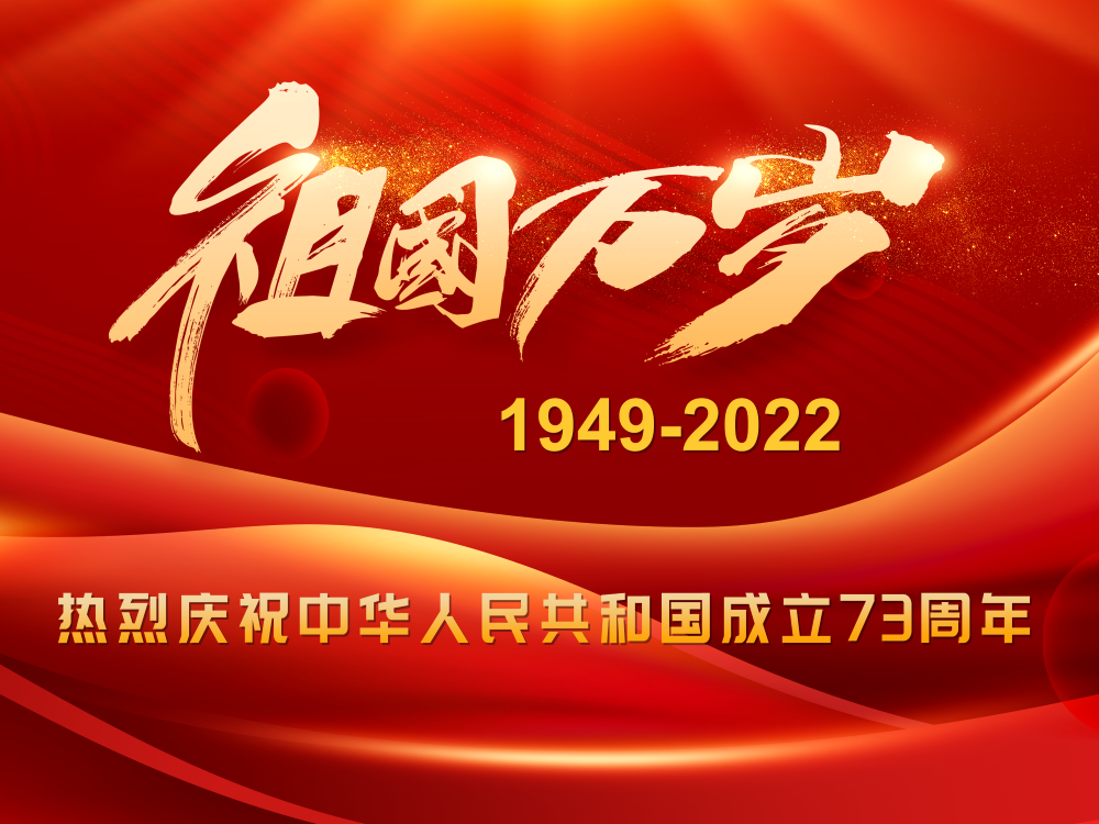 祝祖国生日快乐！！！