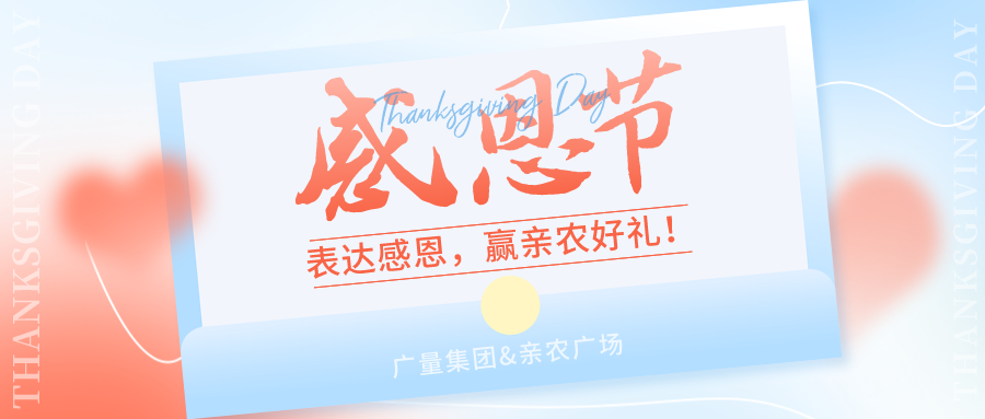 感恩有你，感恩有“礼”！！！