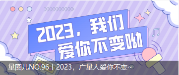 量圈儿NO.96丨2023，，EMC易倍人爱你稳固~