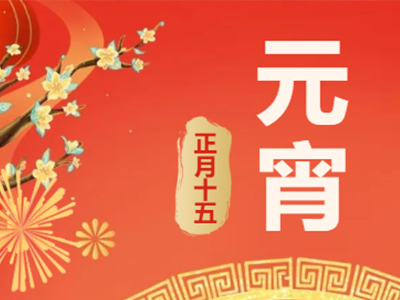 量圈儿NO.99｜祝福满满猜字谜，，欢天喜地闹元宵！