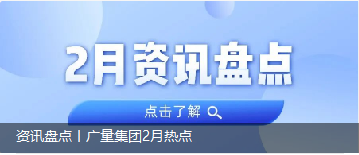 资讯盘货丨EMC易倍集团2月热门