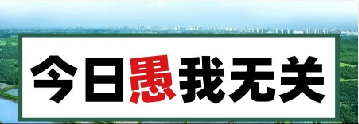 量圈儿NO.101｜今日，，愚我无关