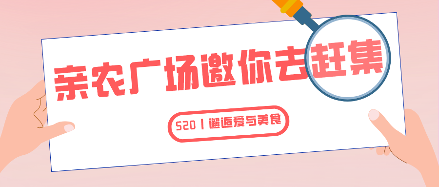 就在明天！！亲农广场邀你“益”起去赶集！！