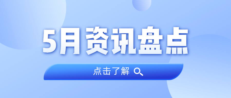 资讯盘货丨EMC易倍集团5月热门