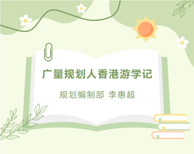 员工随笔丨EMC易倍妄想人香港游学记