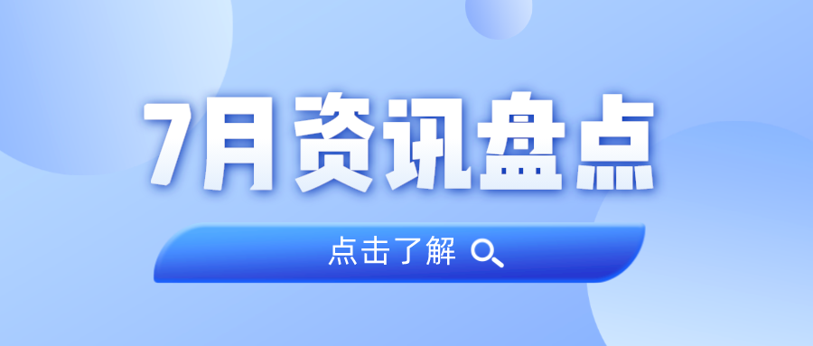 资讯盘货丨EMC易倍集团7月热门