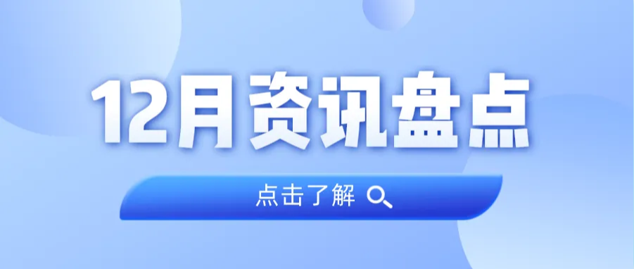 资讯盘货丨EMC易倍集团12月热门