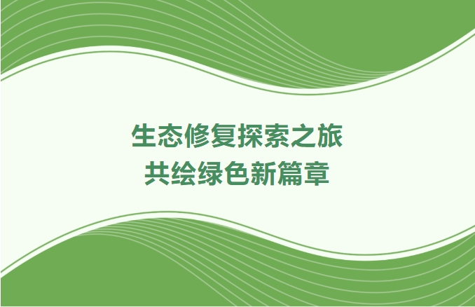 EMC易倍集团领航生态修复探索之旅：：：携手增城、、番禺、、肇庆共绘绿色新篇章