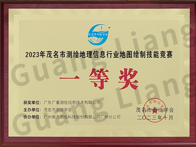 茂名市测绘地理信息行业地图绘制手艺竞赛一等奖