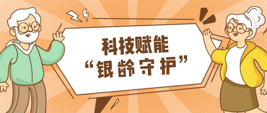 墟落数汇｜使用科技守护晚年人康健？？智慧养老，生涯更优美！！
