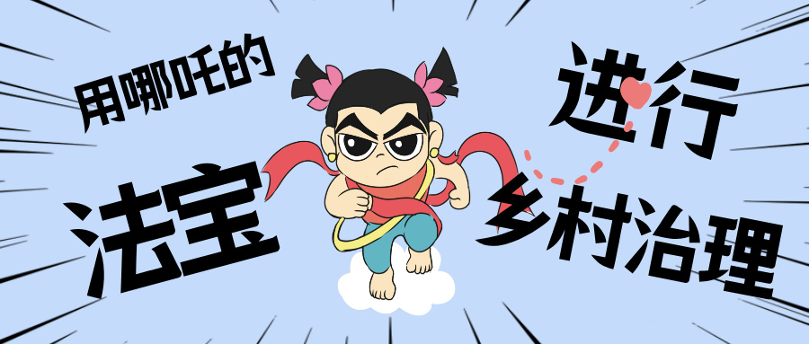 墟落数汇丨化身东莞南城“哪吒”，用“数字法宝”治理墟落