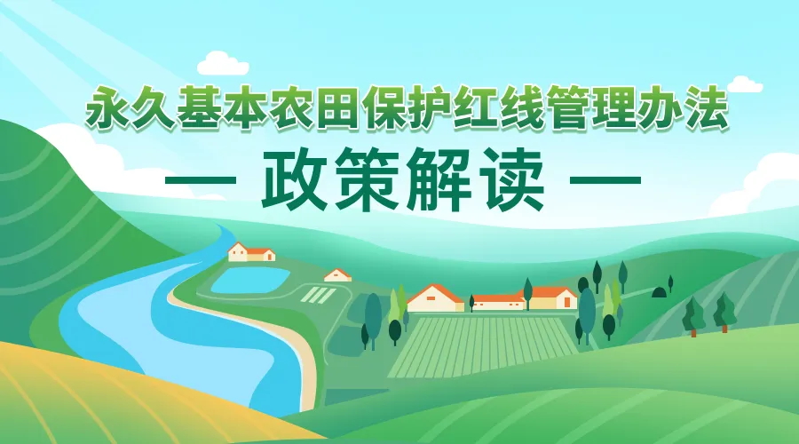 《永世基本农田；ず煜咧卫聿椒ァ 政策利好研究