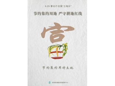 今天，，，第33个天下“土地日”